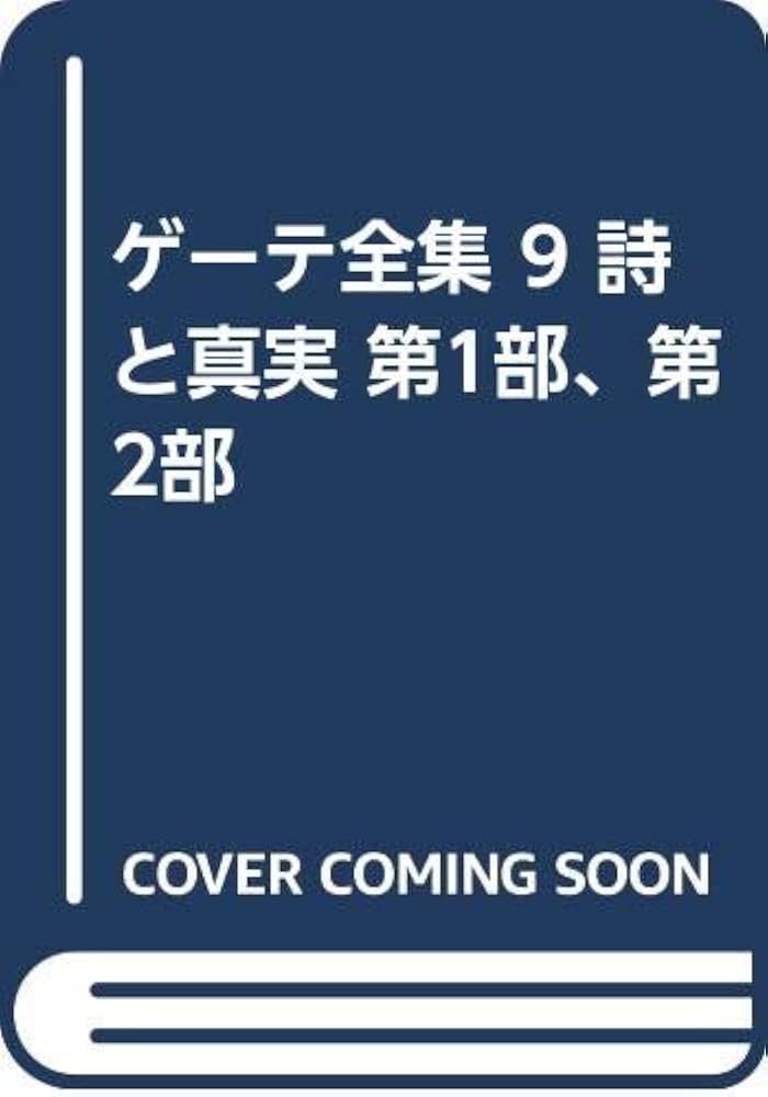 ゲーテ全集 Amazon.co.jp: ゲーテ全集 全15巻・別巻・ゲーテ読本 計17冊